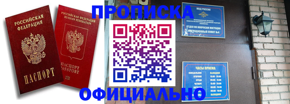прописка для работы в Бийске