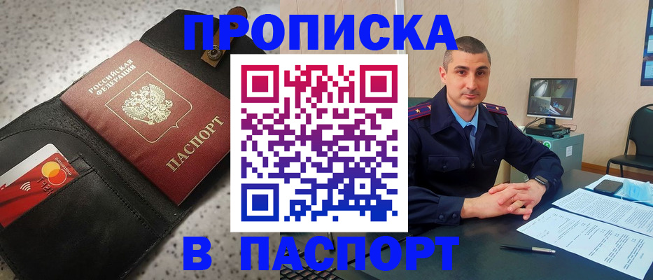 прописка штамп в Бийске