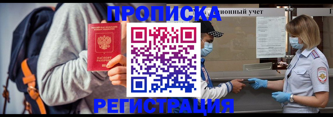 временная прописка в Бийске